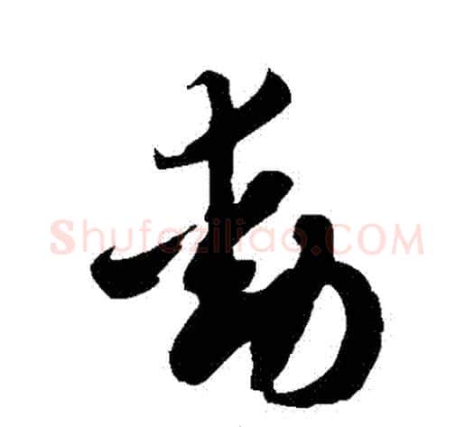 動字徐伯清毛笔草书书法写法,摘自徐伯清毛笔草书书法作品