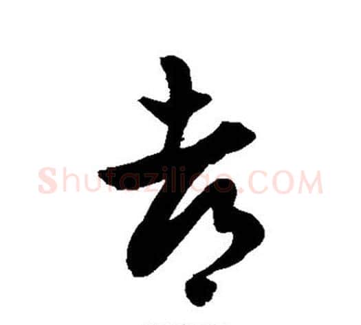 都字徐伯清毛笔草书书法写法,摘自徐伯清毛笔草书书法作品