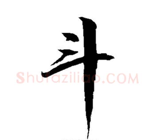 斗字徐伯清毛笔草书书法写法,摘自徐伯清毛笔草书书法作品