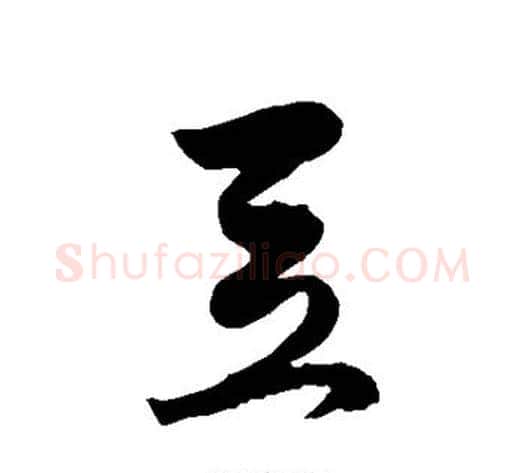 豆字徐伯清毛笔草书书法写法,摘自徐伯清毛笔草书书法作品