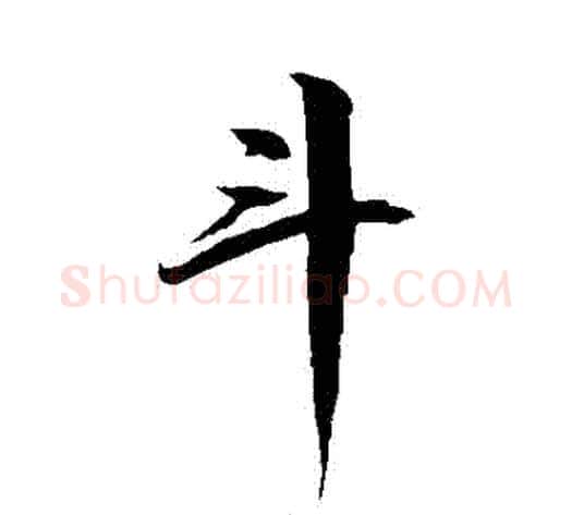 鬥字徐伯清毛笔草书书法写法,摘自徐伯清毛笔草书书法作品
