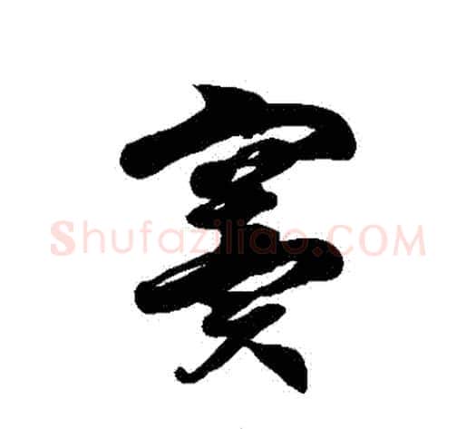 竇字徐伯清毛笔草书书法写法,摘自徐伯清毛笔草书书法作品