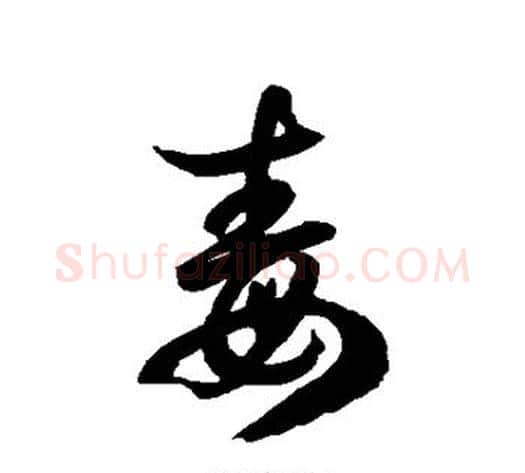 毒字徐伯清毛笔草书书法写法,摘自徐伯清毛笔草书书法作品