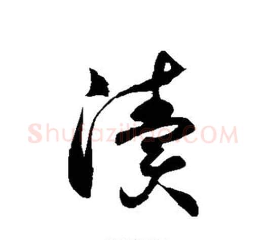 渎字徐伯清毛笔草书书法写法,摘自徐伯清毛笔草书书法作品