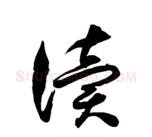 读字徐伯清毛笔草书书法写法,摘自徐伯清毛笔草书书法作品