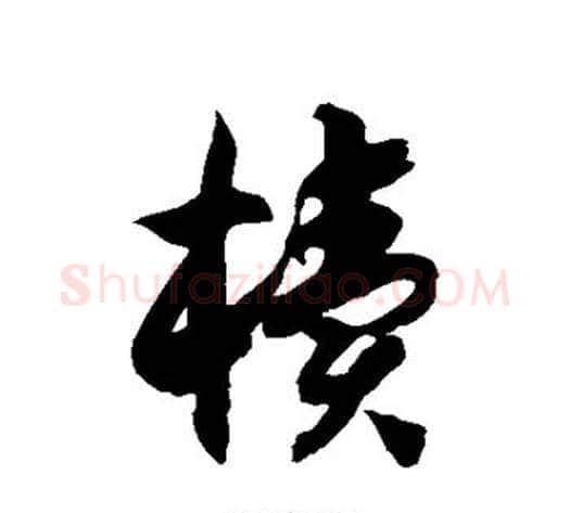 椟字徐伯清毛笔草书书法写法,摘自徐伯清毛笔草书书法作品