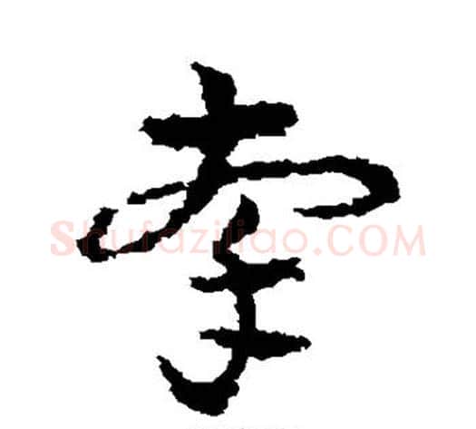 牵字皇象毛笔草书书法写法,摘自皇象毛笔草书书法作品