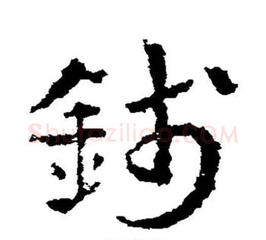 钱字皇象毛笔草书书法写法,摘自皇象毛笔草书书法作品