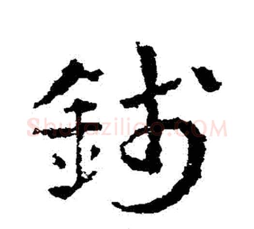 錢字皇象毛笔草书书法写法,摘自皇象毛笔草书书法作品
