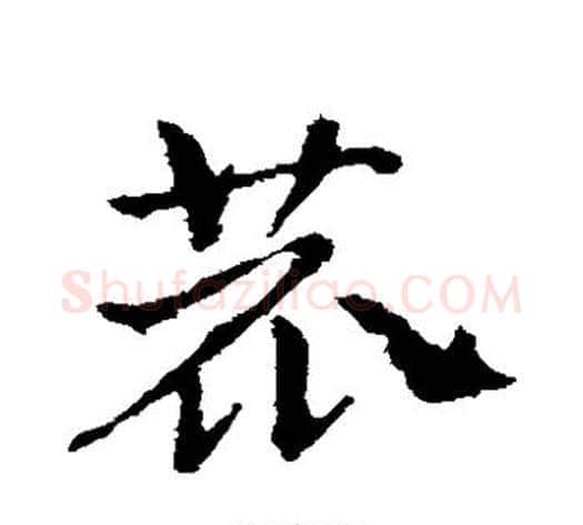 鹿字皇象毛笔草书书法写法,摘自皇象毛笔草书书法作品