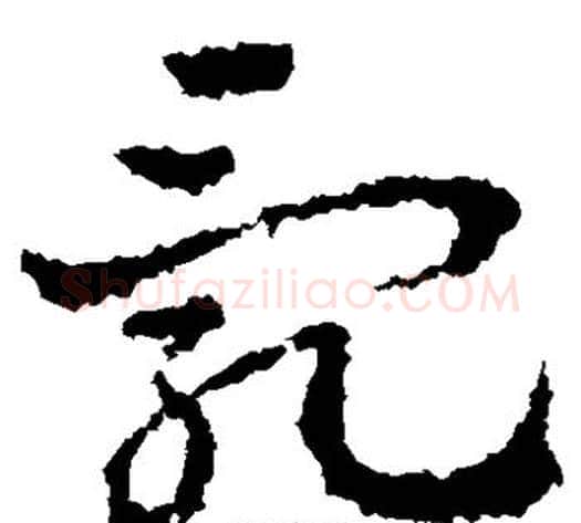 乱字皇象毛笔草书书法写法,摘自皇象毛笔草书书法作品