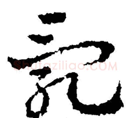 亂字皇象毛笔草书书法写法,摘自皇象毛笔草书书法作品