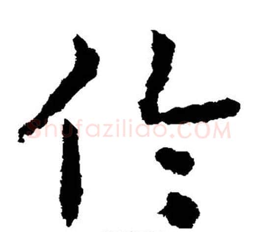 伦字皇象毛笔草书书法写法,摘自皇象毛笔草书书法作品