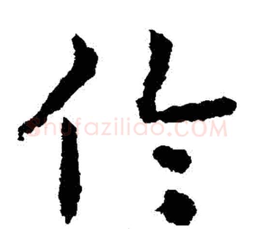倫字皇象毛笔草书书法写法,摘自皇象毛笔草书书法作品