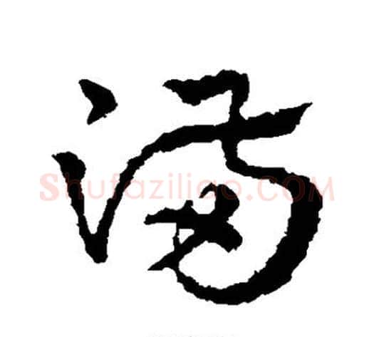 满字皇象毛笔草书书法写法,摘自皇象毛笔草书书法作品