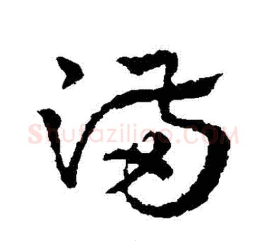 滿字皇象毛笔草书书法写法,摘自皇象毛笔草书书法作品