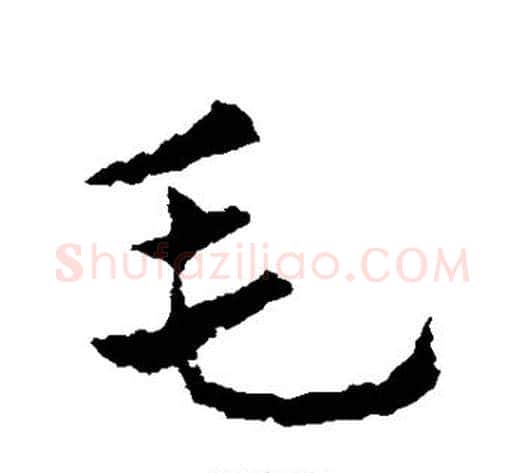 毛字皇象毛笔草书书法写法,摘自皇象毛笔草书书法作品