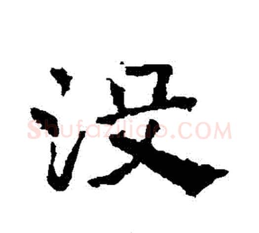 沒字皇象毛笔草书书法写法,摘自皇象毛笔草书书法作品