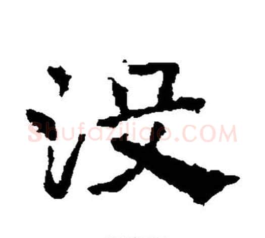 没字皇象毛笔草书书法写法,摘自皇象毛笔草书书法作品
