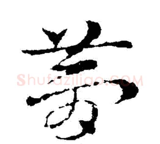 夢字皇象毛笔草书书法写法,摘自皇象毛笔草书书法作品