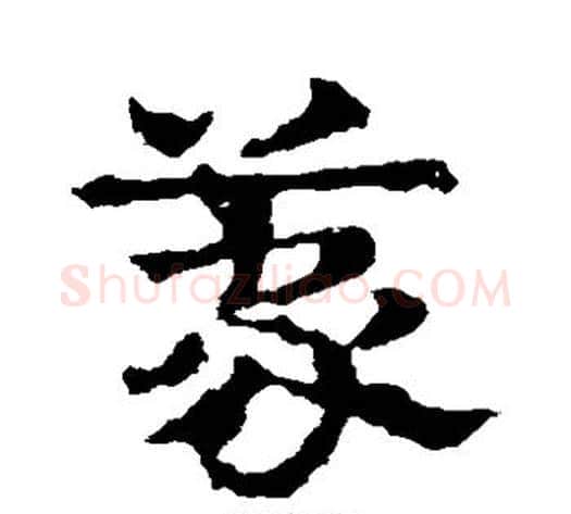 蒙字皇象毛笔草书书法写法,摘自皇象毛笔草书书法作品