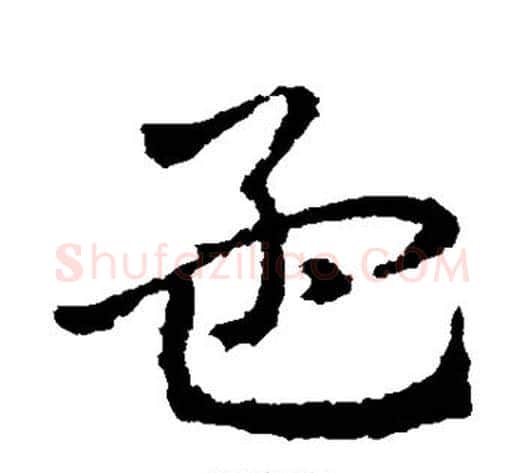 孟字皇象毛笔草书书法写法,摘自皇象毛笔草书书法作品