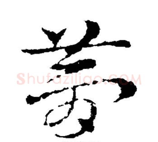 梦字皇象毛笔草书书法写法,摘自皇象毛笔草书书法作品