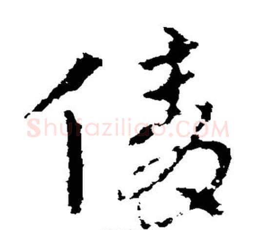 倩字皇象毛笔草书书法写法,摘自皇象毛笔草书书法作品