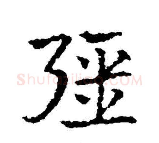 強字皇象毛笔草书书法写法,摘自皇象毛笔草书书法作品