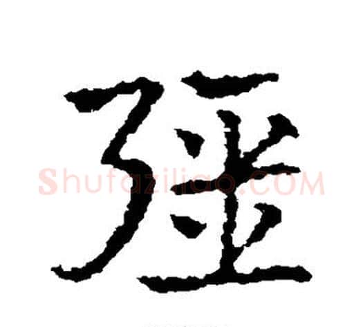 强字皇象毛笔草书书法写法,摘自皇象毛笔草书书法作品