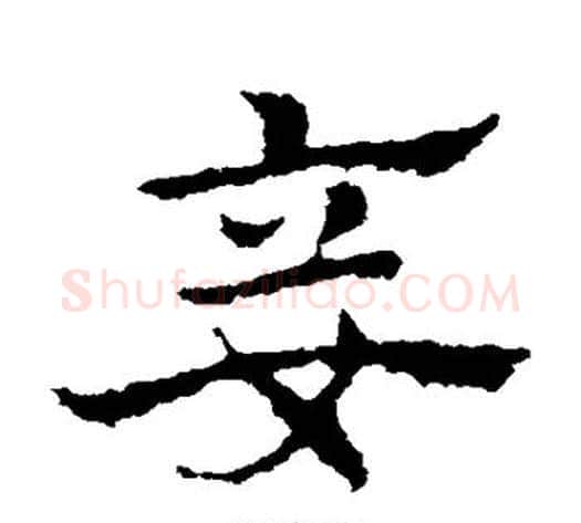 妾字皇象毛笔草书书法写法,摘自皇象毛笔草书书法作品