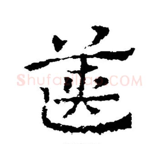 箧字皇象毛笔草书书法写法,摘自皇象毛笔草书书法作品