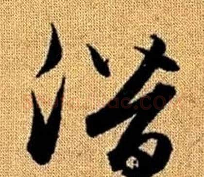 潛字赵孟頫毛笔草书写法,摘自真草千字文