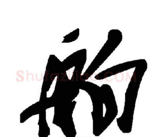 舶字毛泽东毛笔草书书法写法,摘自毛泽东毛笔草书书法作品
