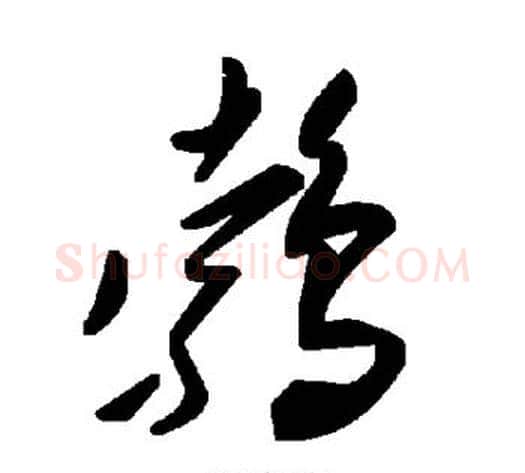 鹁字毛泽东毛笔草书书法写法,摘自毛泽东毛笔草书书法作品