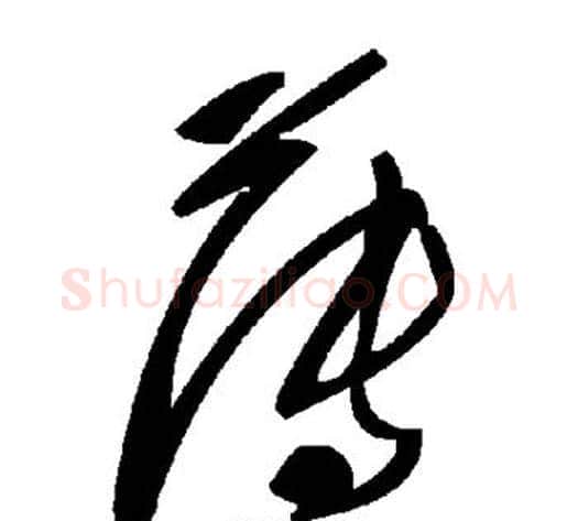 薄字毛泽东毛笔草书书法写法,摘自毛泽东毛笔草书书法作品