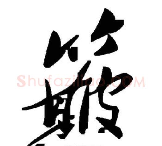 簸字毛泽东毛笔草书书法写法,摘自毛泽东毛笔草书书法作品