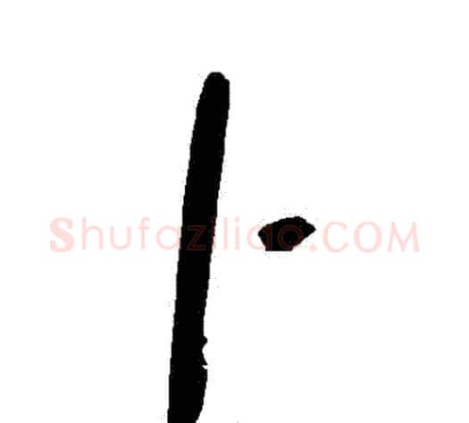 蔔字毛泽东毛笔草书书法写法,摘自毛泽东毛笔草书书法作品