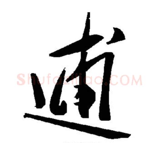 逋字毛泽东毛笔草书书法写法,摘自毛泽东毛笔草书书法作品