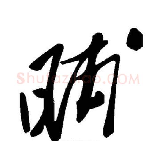 晡字毛泽东毛笔草书书法写法,摘自毛泽东毛笔草书书法作品