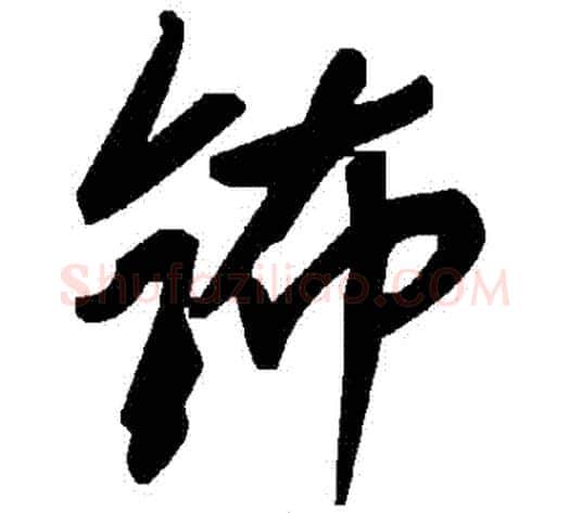 鈽字毛泽东毛笔草书书法写法,摘自毛泽东毛笔草书书法作品