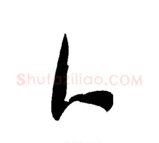 醭字毛泽东毛笔草书书法写法,摘自毛泽东毛笔草书书法作品