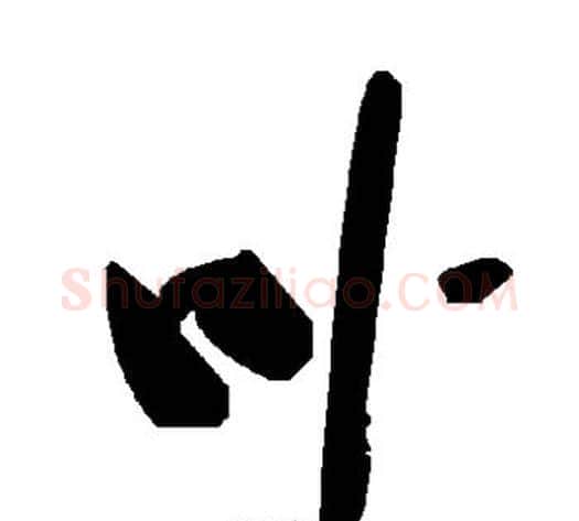 卟字毛泽东毛笔草书书法写法,摘自毛泽东毛笔草书书法作品