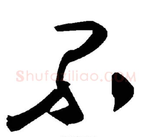 不字毛泽东毛笔草书书法写法,摘自毛泽东毛笔草书书法作品