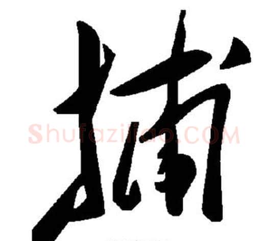 捕字毛泽东毛笔草书书法写法,摘自毛泽东毛笔草书书法作品