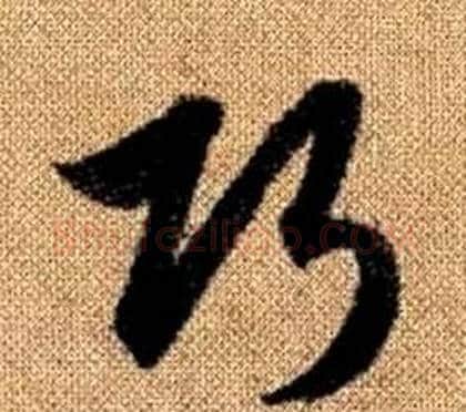 巧字赵孟頫毛笔草书写法,摘自真草千字文