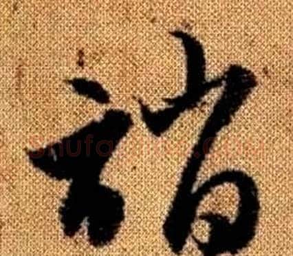 誚字赵孟頫毛笔草书写法,摘自真草千字文