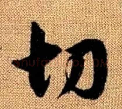 切字赵孟頫毛笔草书写法,摘自真草千字文