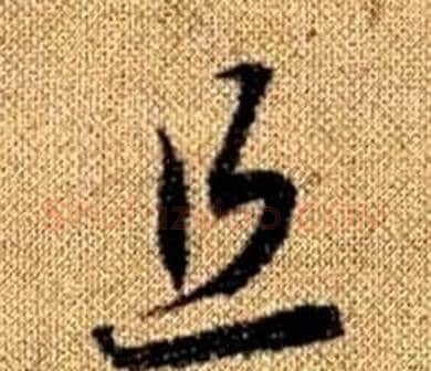 且字赵孟頫毛笔草书写法,摘自真草千字文