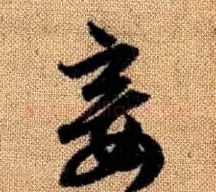 妾字赵孟頫毛笔草书写法,摘自真草千字文